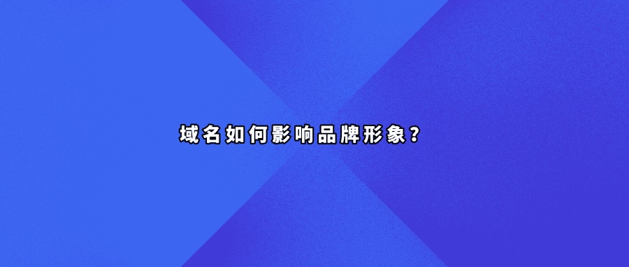 企业域名