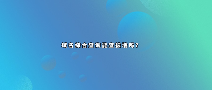 域名查询