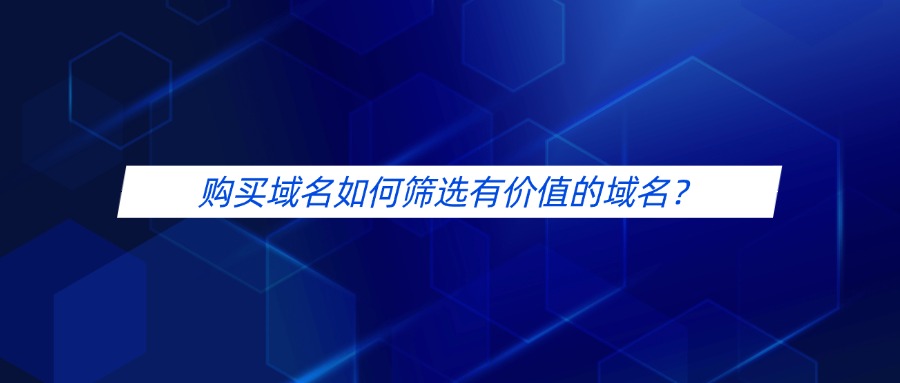 购买域名如何筛选有价值的域名?