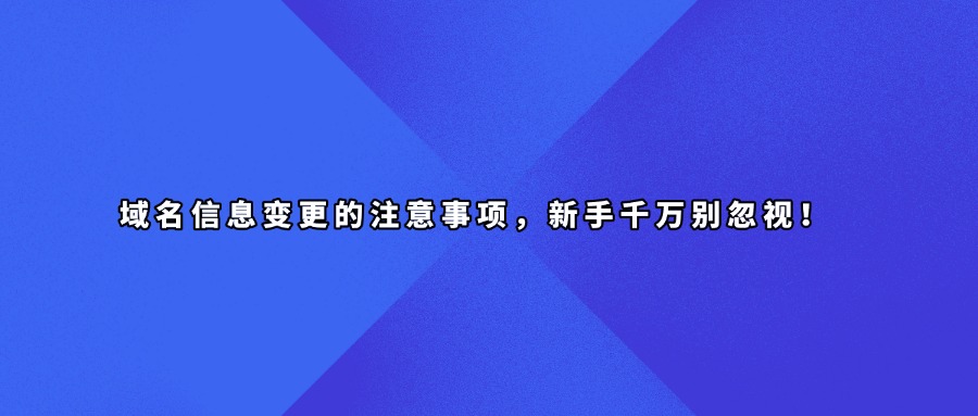 域名信息变更