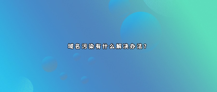 域名污染查询