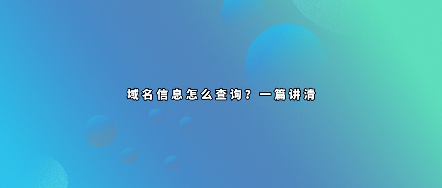 域名信息查询