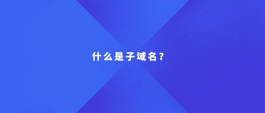 什么是子域名
