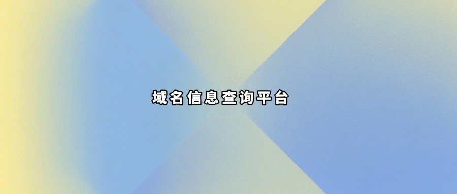 域名信息查询平台